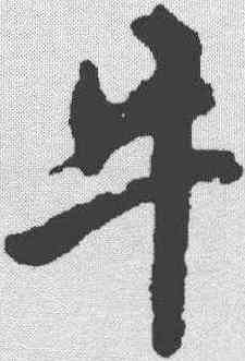 牛,米芾 ,書法字典